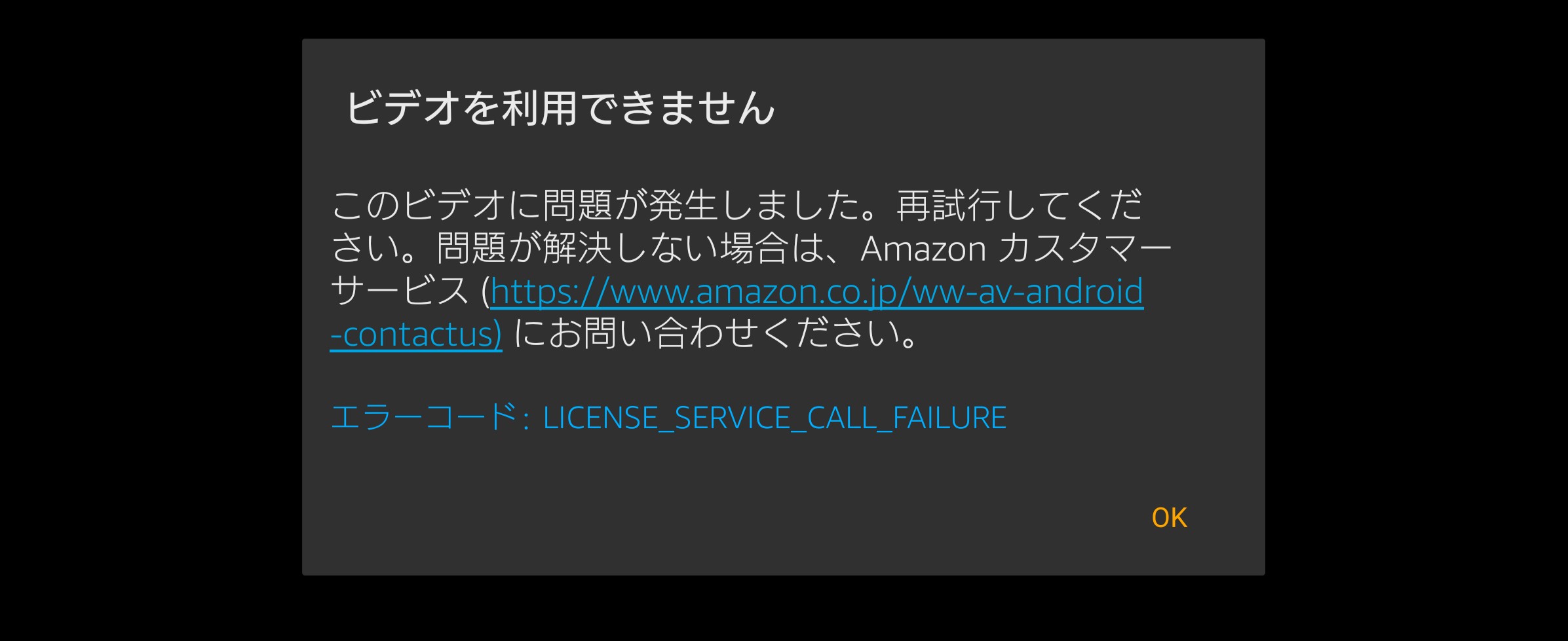 スマホでlicense service call failureが出て視聴できません