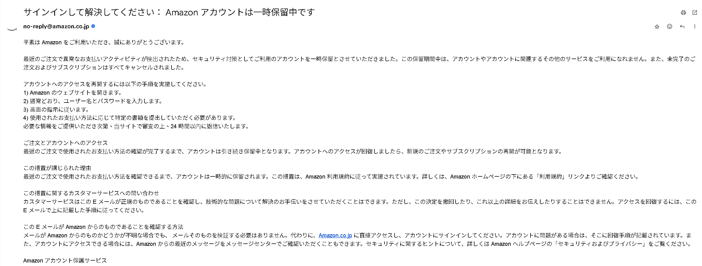 Amazon アカウントは一時保留中です